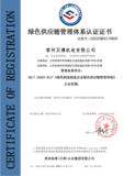 绿色供应链质量管理体系证书_01.png