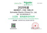 施耐德授权2025.png